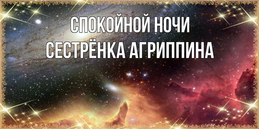 Открытка на каждый день с именем, Сестрёнка-Агриппина Спокойной ночи пожелание спокойного сна Прикольная открытка с пожеланием онлайн скачать бесплатно 