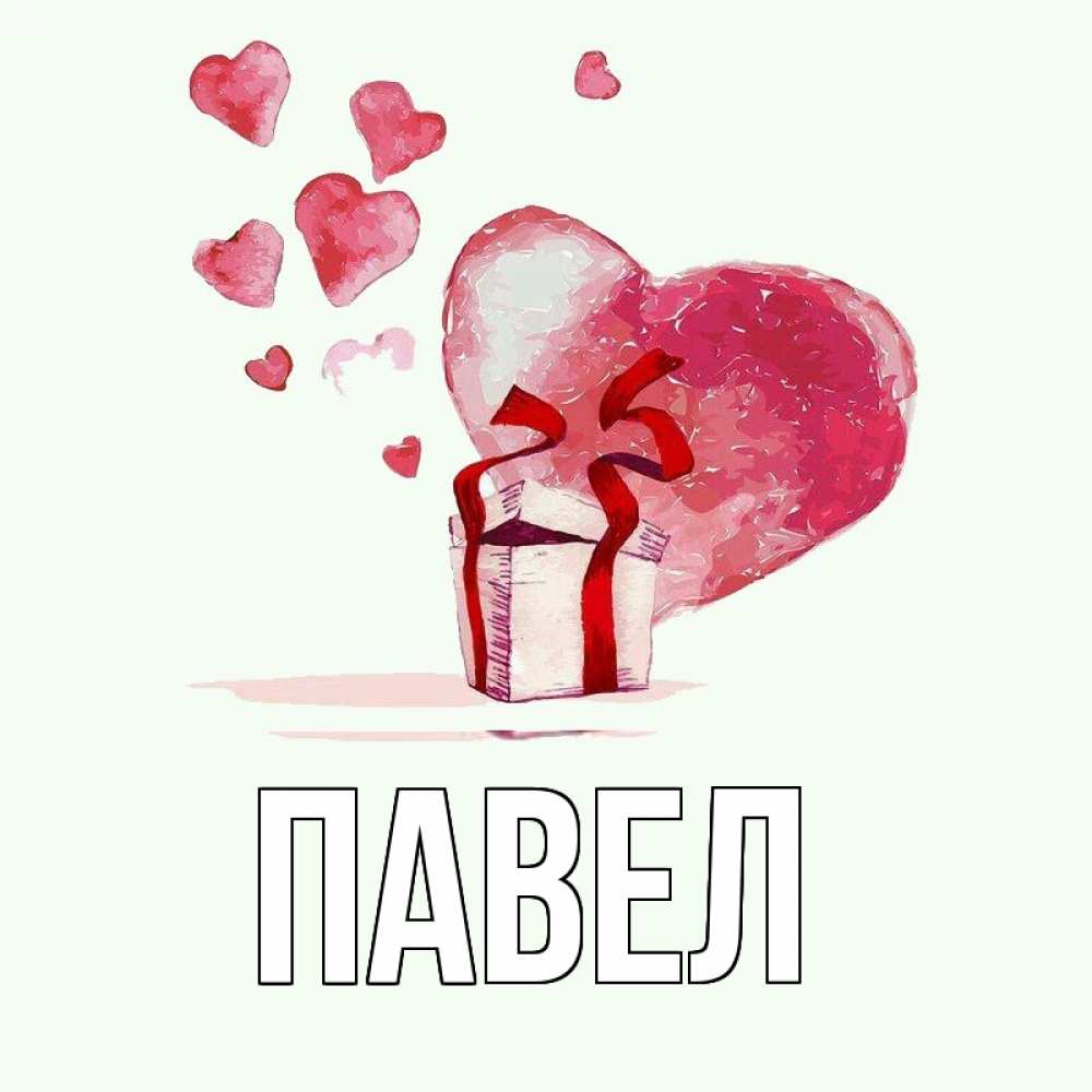 Картинки с именем павел и ирина