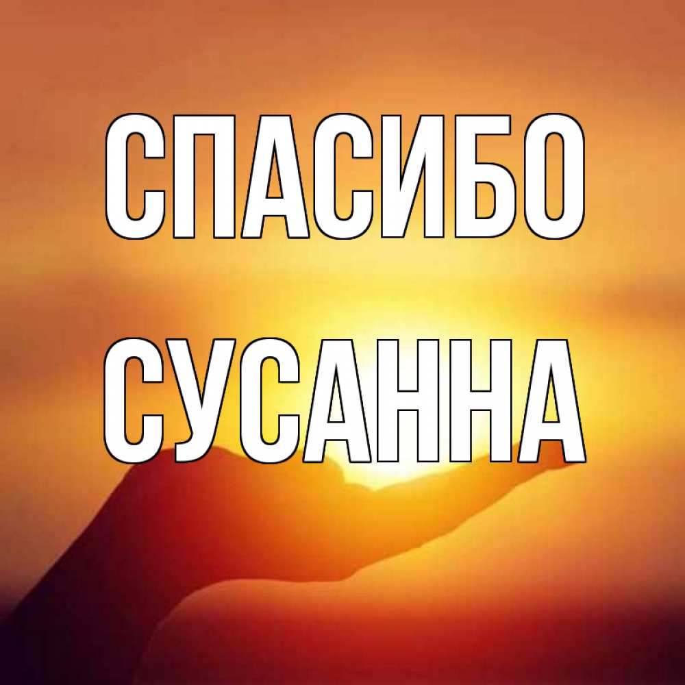 Открытки с именем сусанна