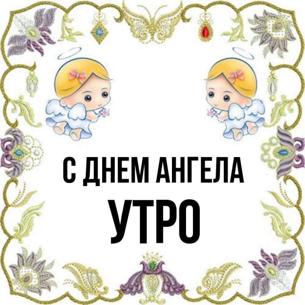 Имя утро