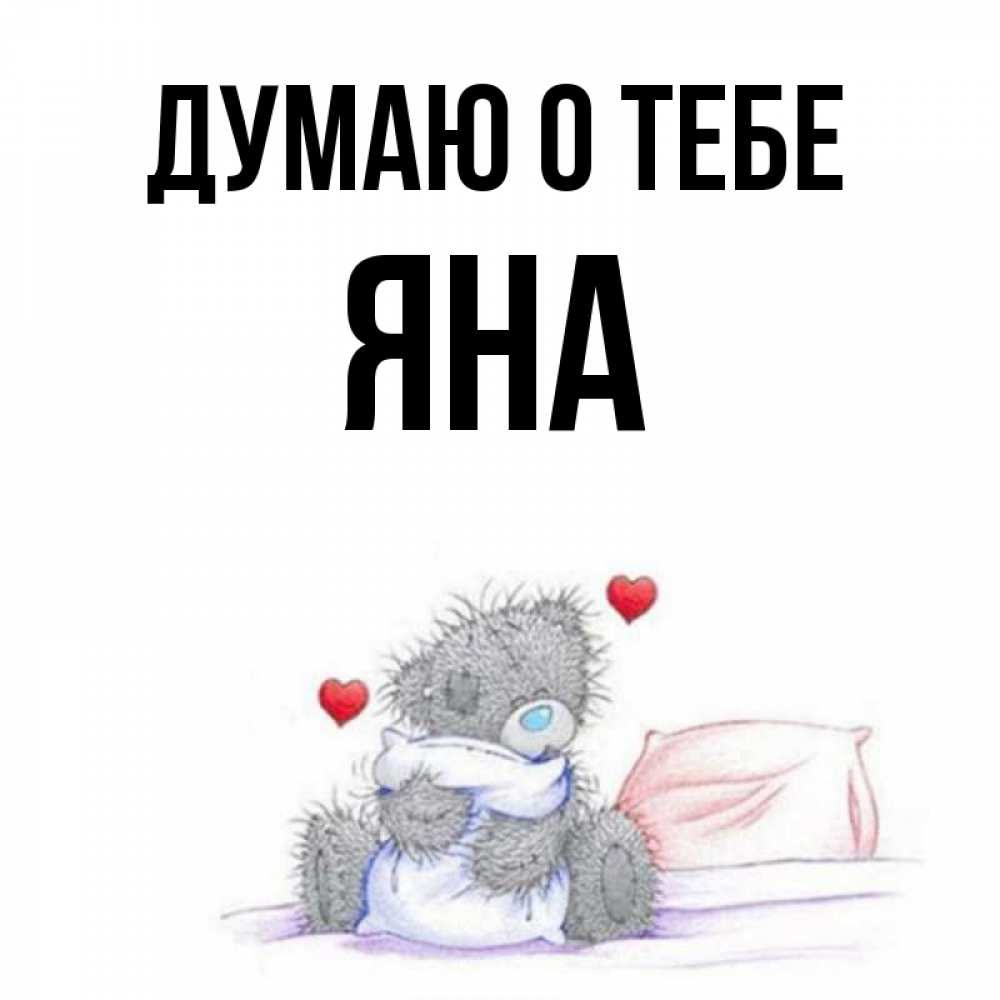 Картинки, открытка с именем яна