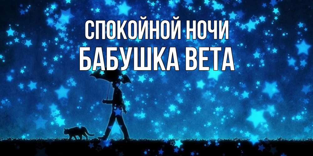 Открытка на каждый день с именем, Бабушка-Вета Спокойной ночи ночные прогулки с котом под звездами Прикольная открытка с пожеланием онлайн скачать бесплатно 