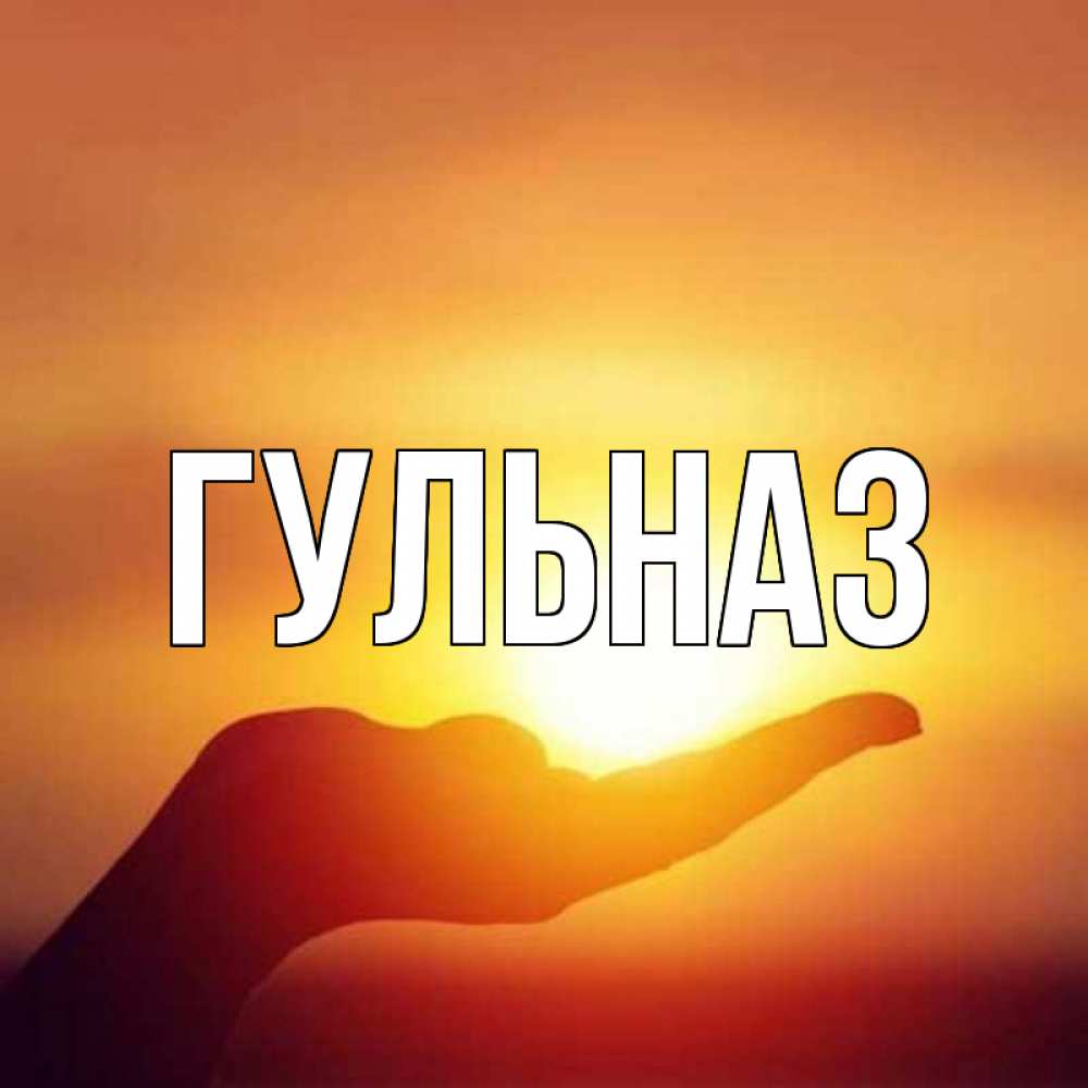 Картинка  с именем , Гульназ