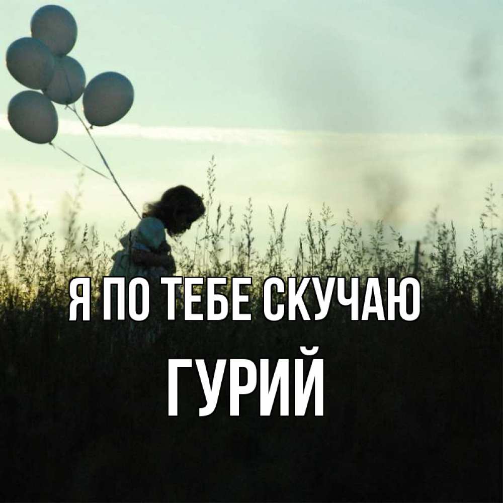 Открытка на каждый день с именем, Гурий Я по тебе скучаю приходи ко мне и давай дружить Прикольная открытка с пожеланием онлайн скачать бесплатно 
