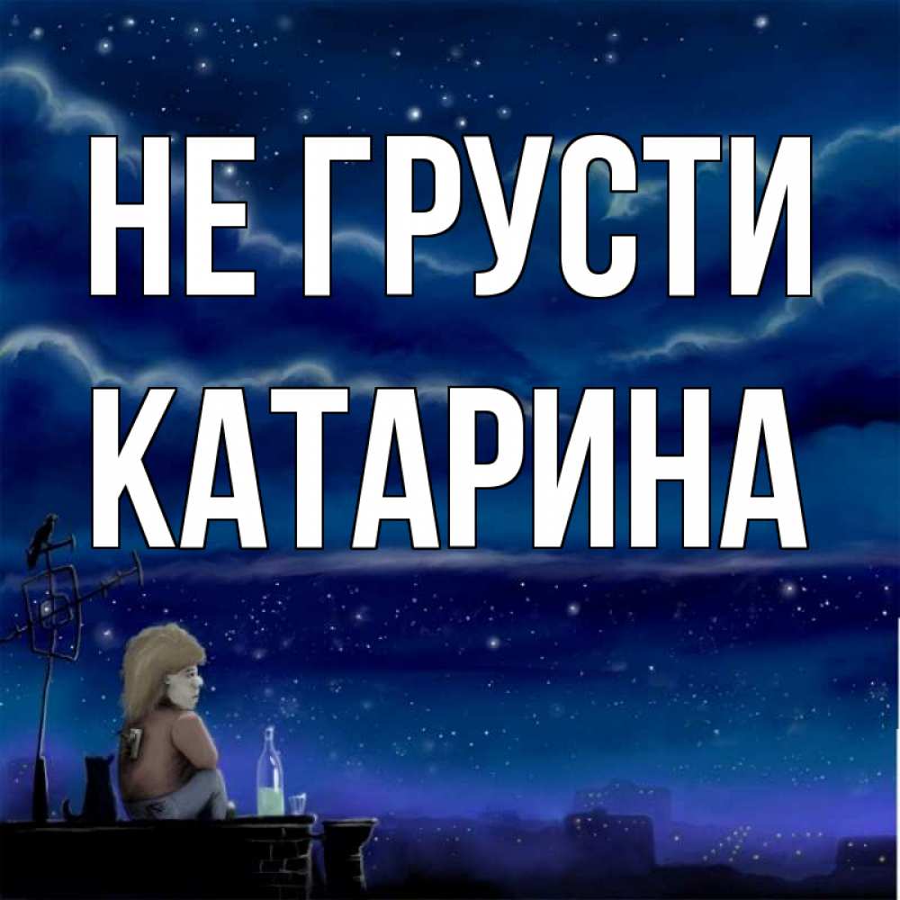 Картинки с надписью не грусти милый друг, хорошего