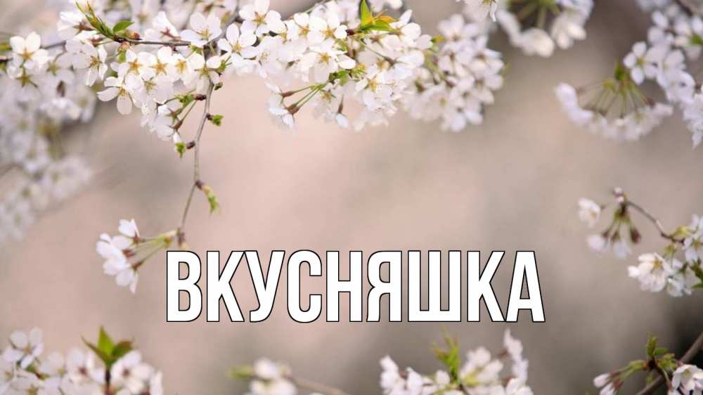 Открытка на каждый день с именем, Вкусняшка Главная С 1 мая Прикольная открытка с пожеланием онлайн скачать бесплатно 