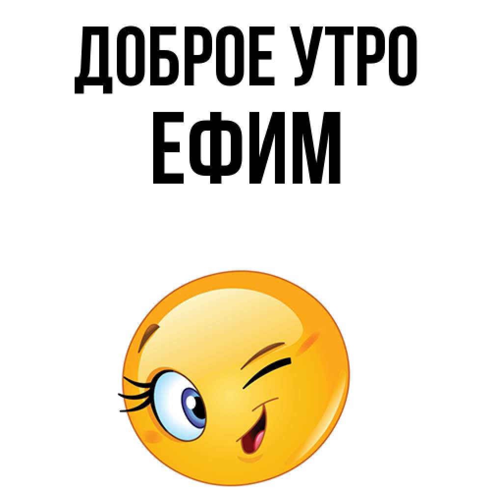 Открытка на каждый день с именем, Ефим Доброе утро хорошее настроение Прикольная открытка с пожеланием онлайн скачать бесплатно 