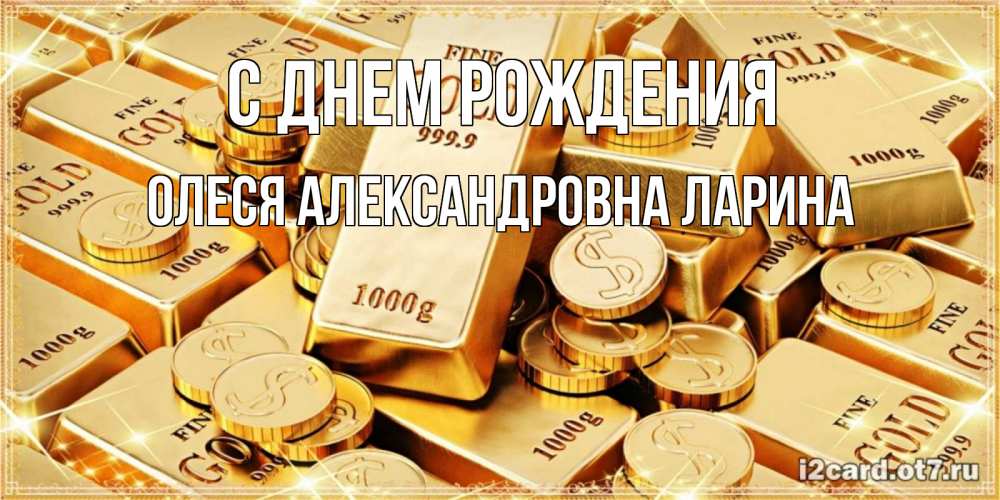 Открытка с именем, ОЛЕСЯ АЛЕКСАНДРОВНА ЛАРИНА, С днем рождения