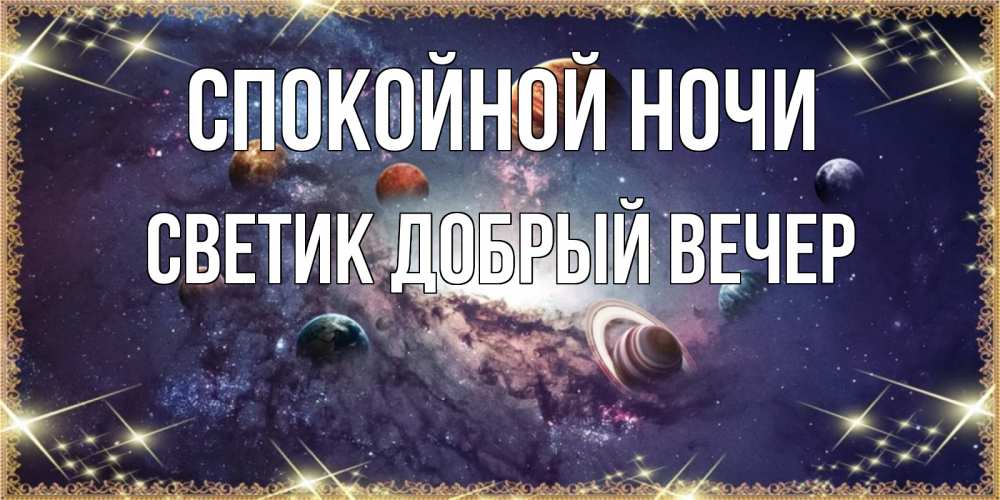 Открытка на каждый день с именем, Светик-добрый-вечер Спокойной ночи желаем хорошей ночи Прикольная открытка с пожеланием онлайн скачать бесплатно 