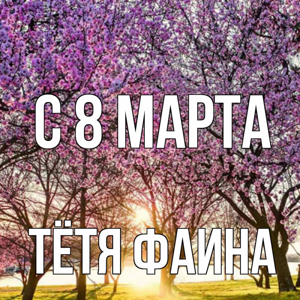 Открытка на каждый день с именем, Тётя-Фаина С 8 МАРТА международный женский день Прикольная открытка с пожеланием онлайн скачать бесплатно 