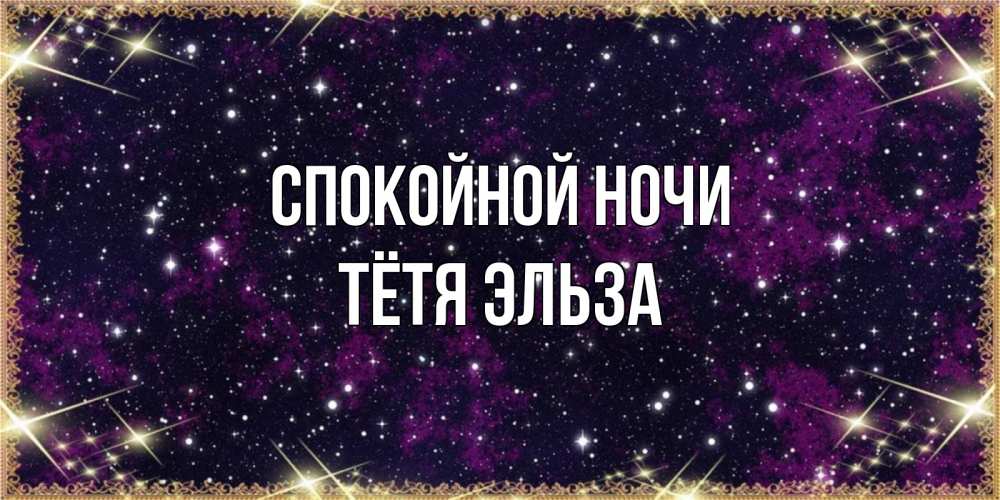 Открытка на каждый день с именем, Тётя-Эльза Спокойной ночи хорошего сна Прикольная открытка с пожеланием онлайн скачать бесплатно 