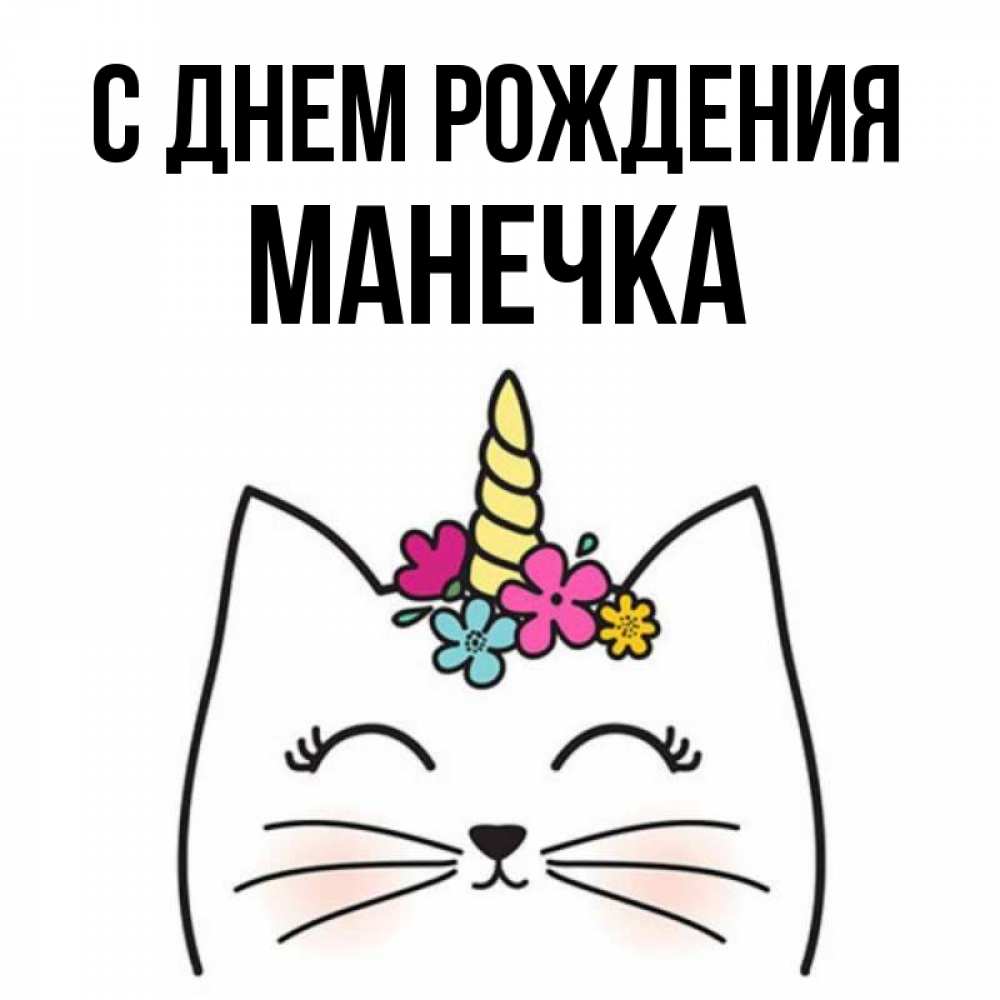 Манечка с днем рождения картинки