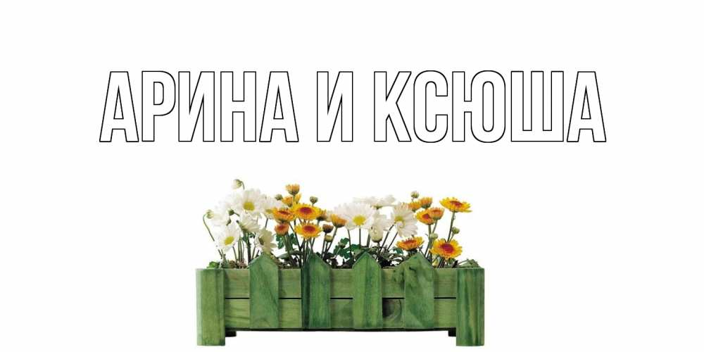 Открытка на каждый день с именем, Арина-и-Ксюша Главная цветы Прикольная открытка с пожеланием онлайн скачать бесплатно 