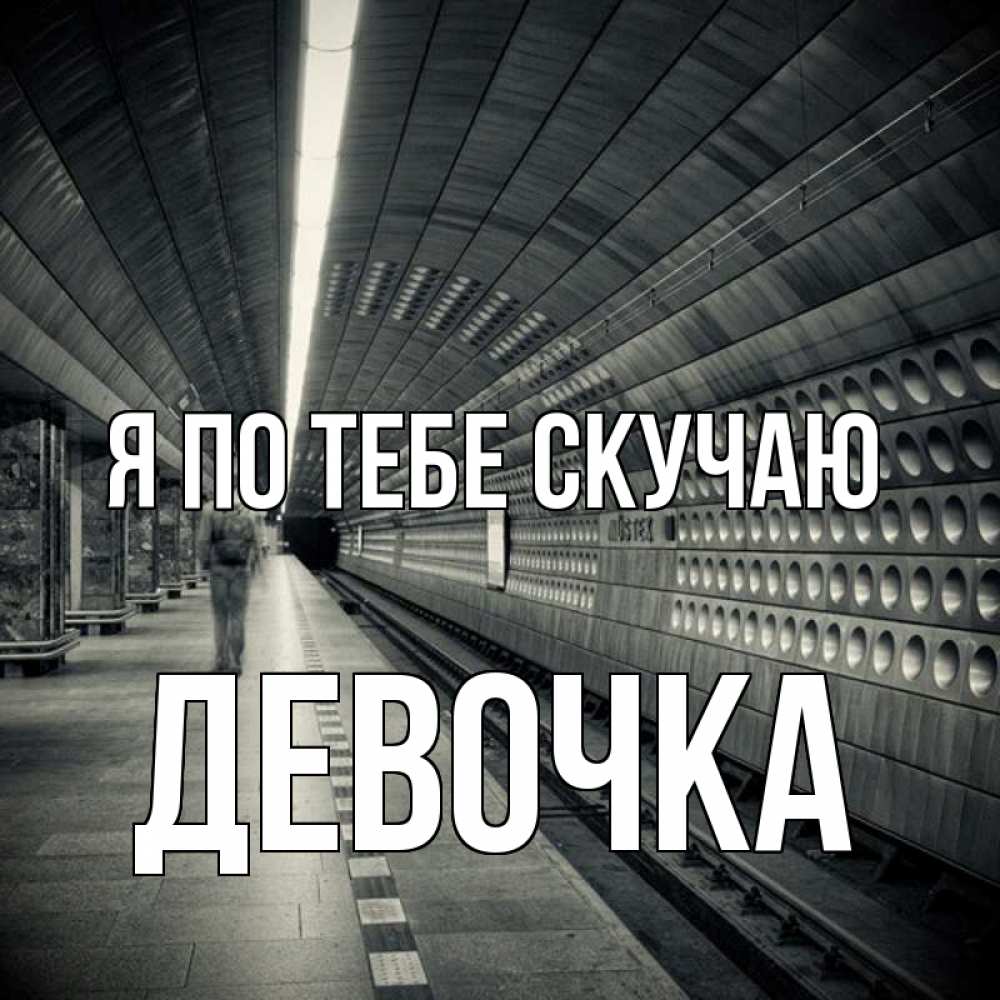 Открытка на каждый день с именем, Девочка Я по тебе скучаю приезжай 1 Прикольная открытка с пожеланием онлайн скачать бесплатно 
