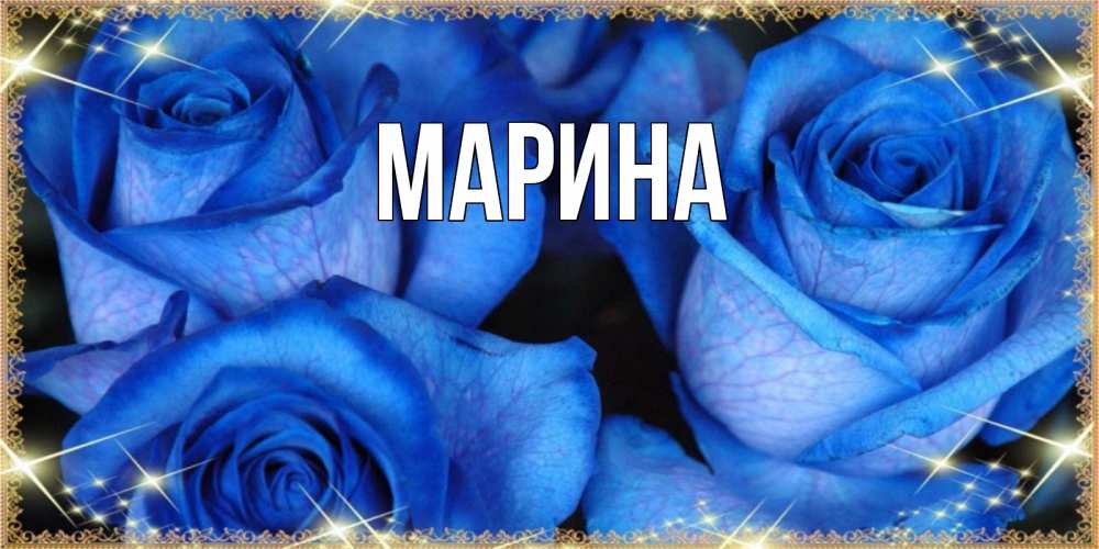 Открытка на каждый день с именем, Марина Главная красивые розы для милых дам на международный женский день Прикольная открытка с пожеланием онлайн скачать бесплатно 