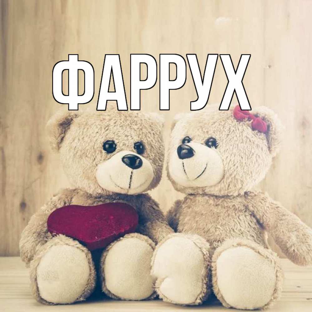 Картинка  с именем , Фаррух