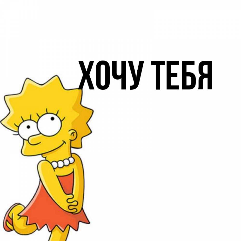 Открытка на каждый день с именем, Хочу-тебя Главная в платье и ожерелье Прикольная открытка с пожеланием онлайн скачать бесплатно 