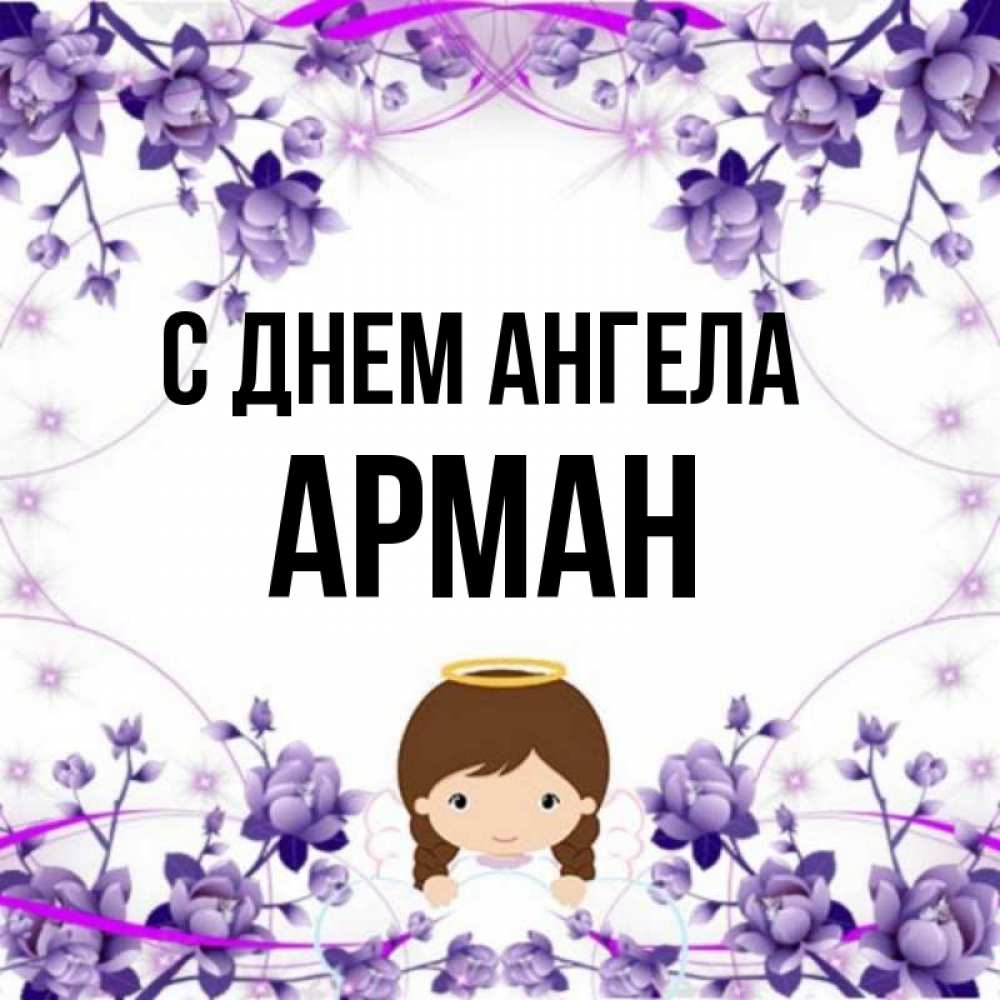 Имя арман картинки