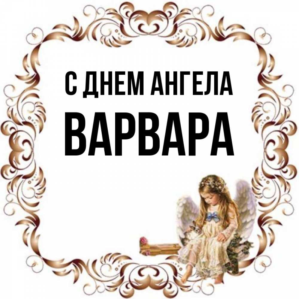 День ангела варвары