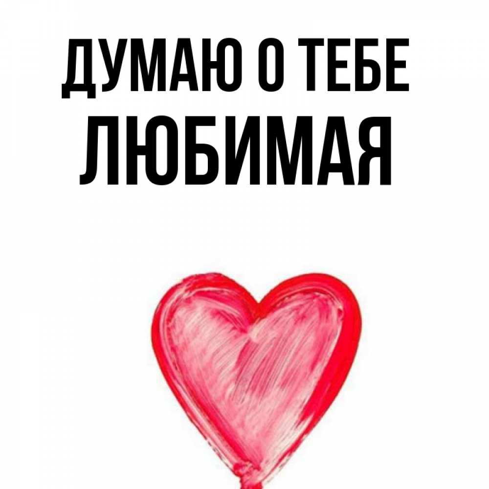 Об этом думать люблю