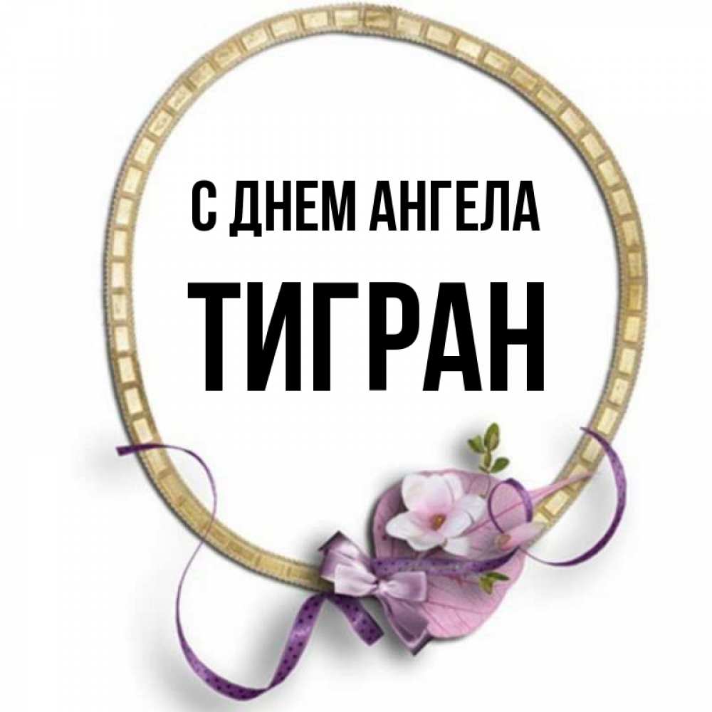 Картинки с именем тигран