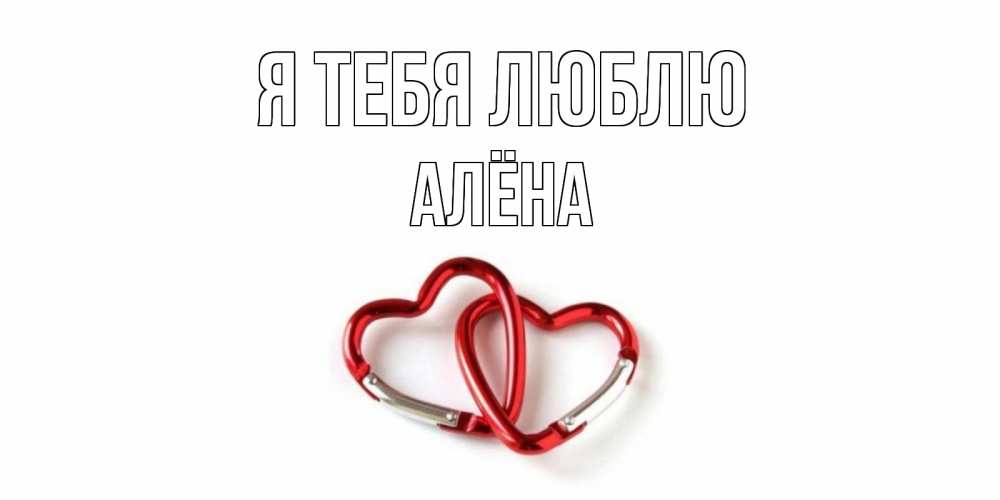 Открытка на каждый день с именем, Алёна Я тебя люблю карабин, сердце Прикольная открытка с пожеланием онлайн скачать бесплатно 