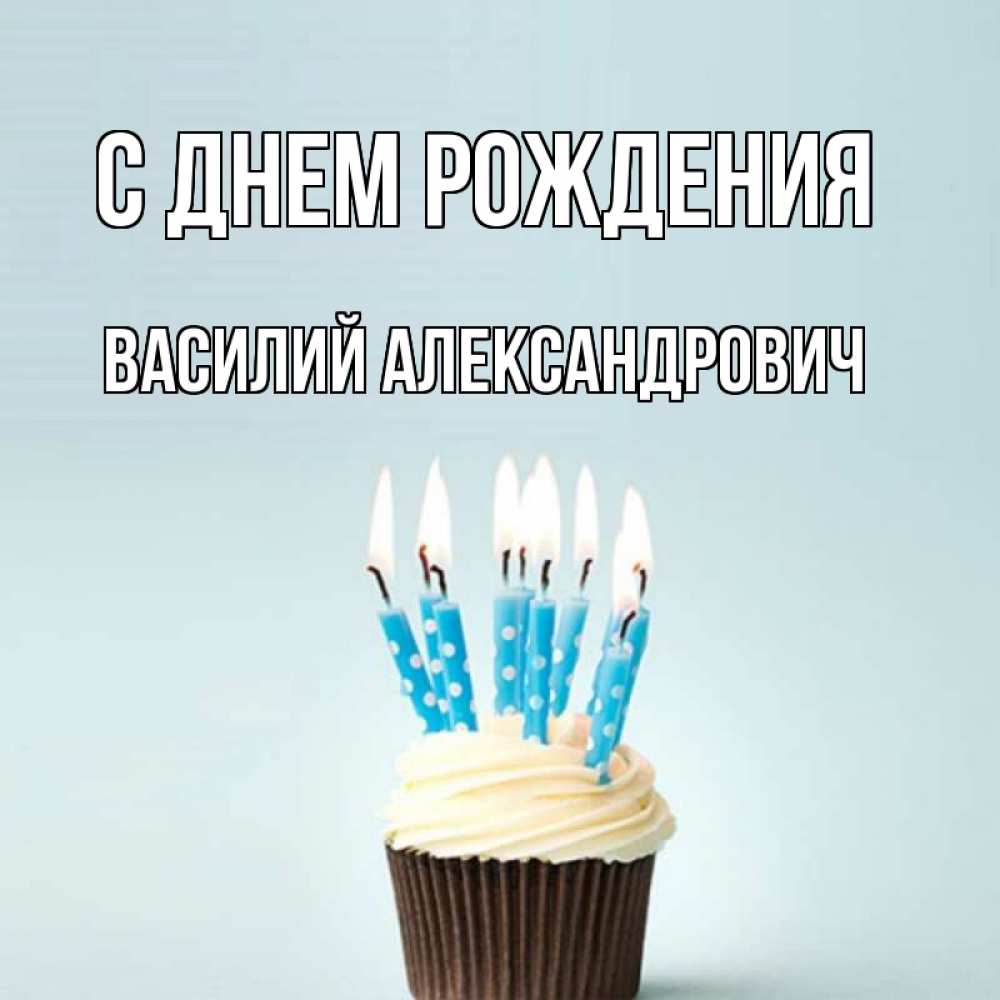 Картинка С днем рождения, Василий Александрович