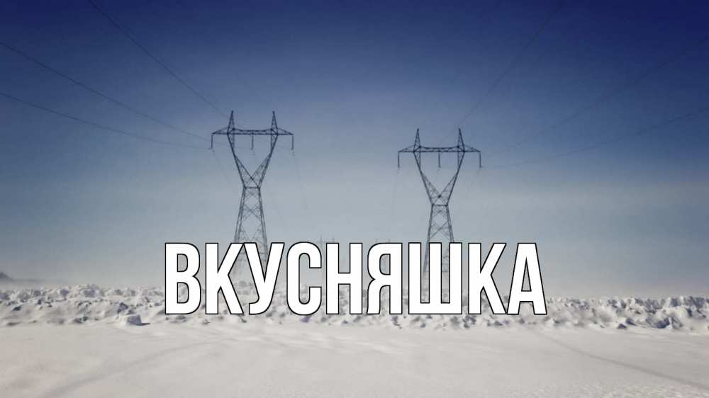 Открытка на каждый день с именем, Вкусняшка Главная снег зима Прикольная открытка с пожеланием онлайн скачать бесплатно 