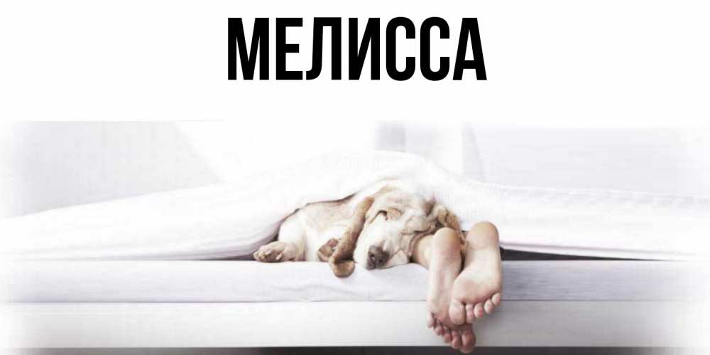 Картинка  с именем , Мелисса