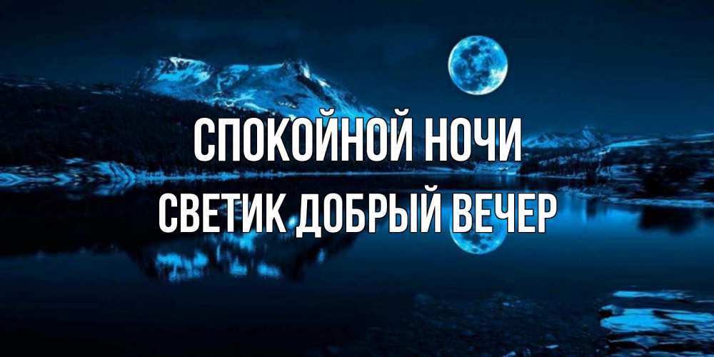 Открытка на каждый день с именем, Светик-добрый-вечер Спокойной ночи луна, озеро, горы Прикольная открытка с пожеланием онлайн скачать бесплатно 