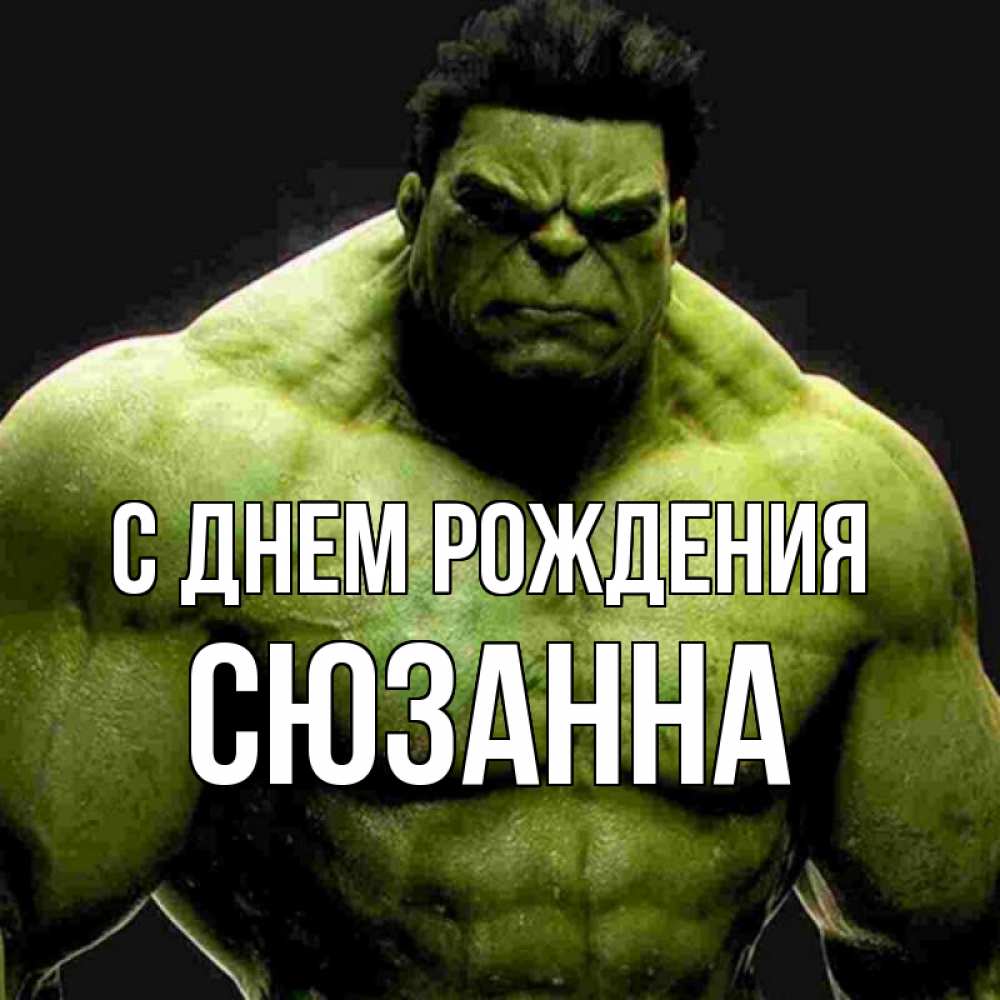 Открытка на каждый день с именем, Сюзанна С днем рождения зеленый супергерой марвел Прикольная открытка с пожеланием онлайн скачать бесплатно 