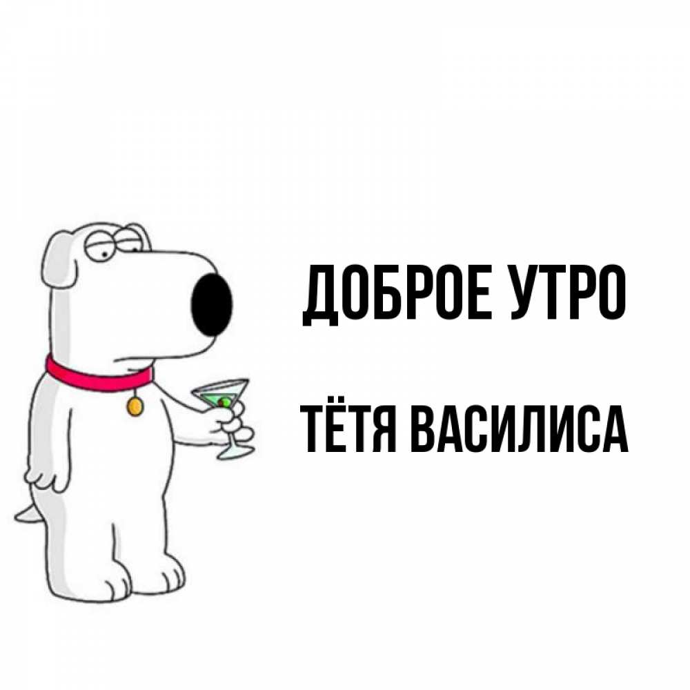 Открытка на каждый день с именем, Тётя-Василиса Доброе утро герои мультфильмов белый пес Прикольная открытка с пожеланием онлайн скачать бесплатно 
