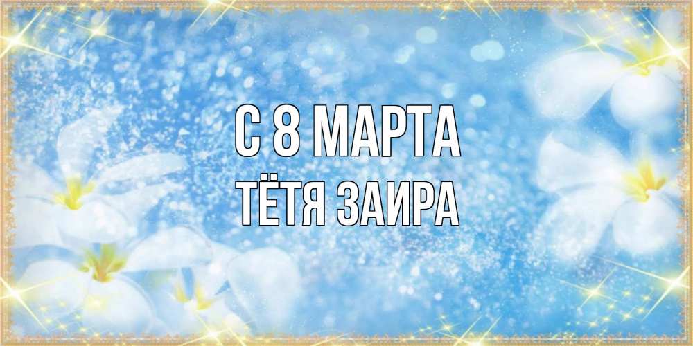 Картинка С 8 марта, Тётя Заира