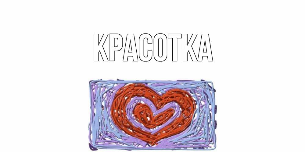 Открытка на каждый день с именем, красотка Главная сердце Прикольная открытка с пожеланием онлайн скачать бесплатно 