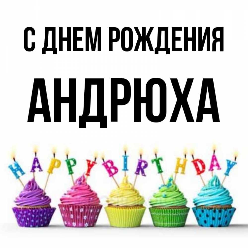 С днюхой андрюха картинки