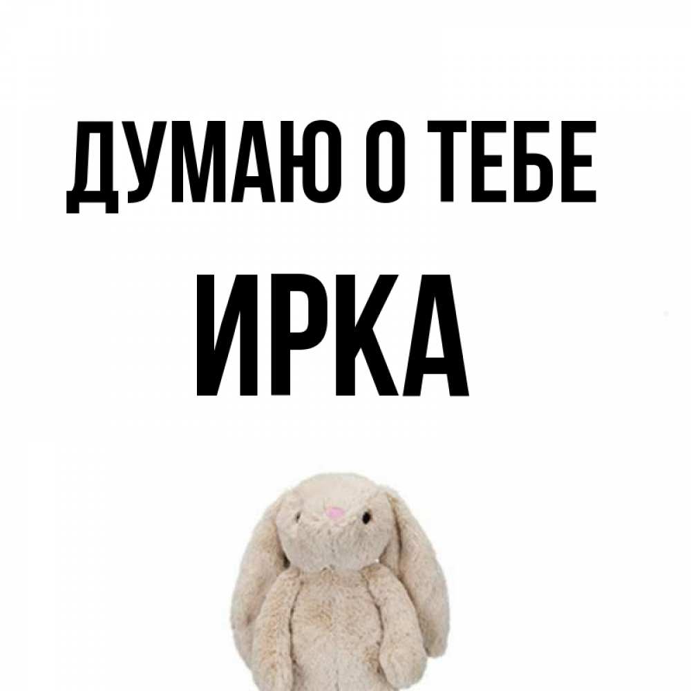 Про ирку картинки прикольные