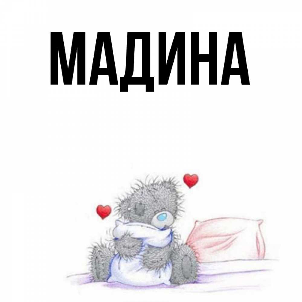 Картинки с надписью мадина