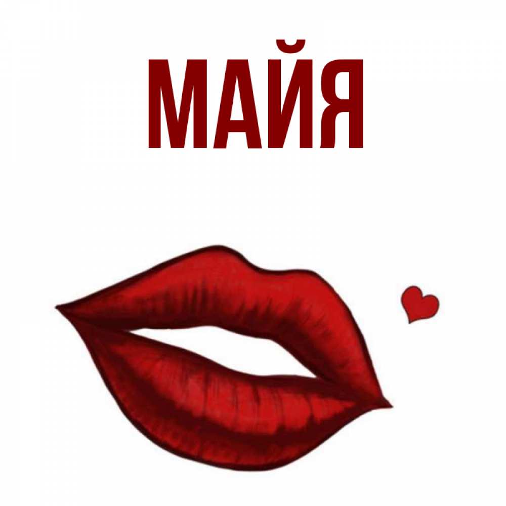 Полное имя майя
