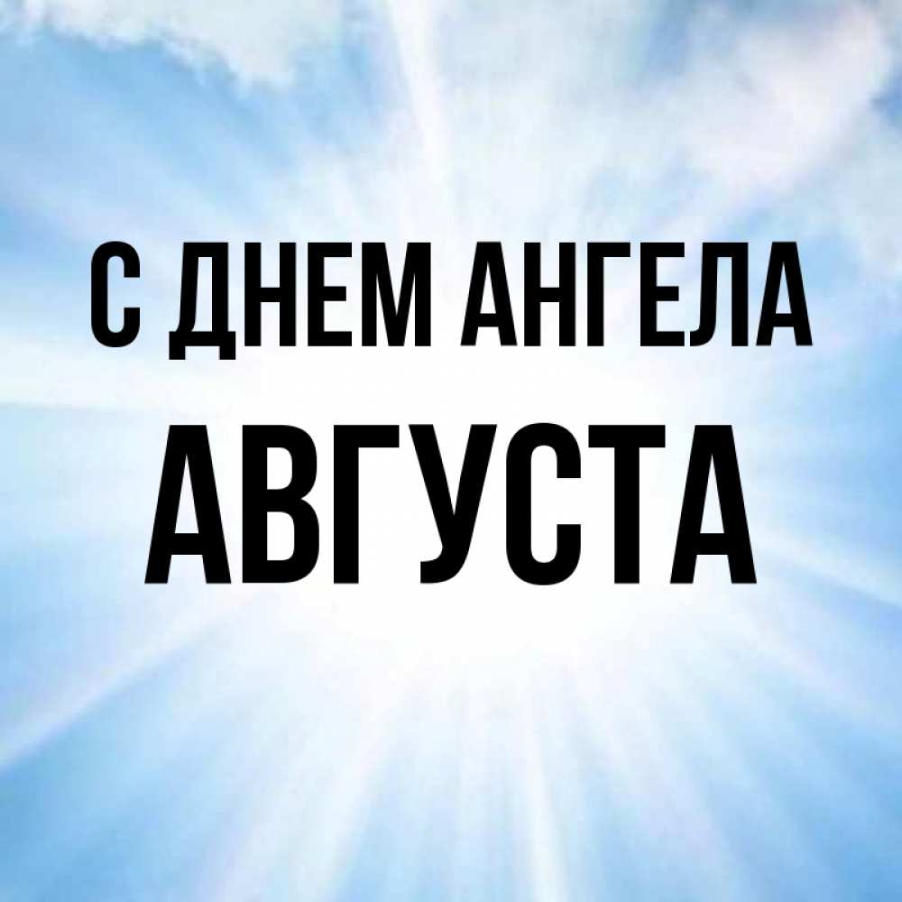 Открытка на каждый день с именем, Августа С днем ангела свет небесный Прикольная открытка с пожеланием онлайн скачать бесплатно 