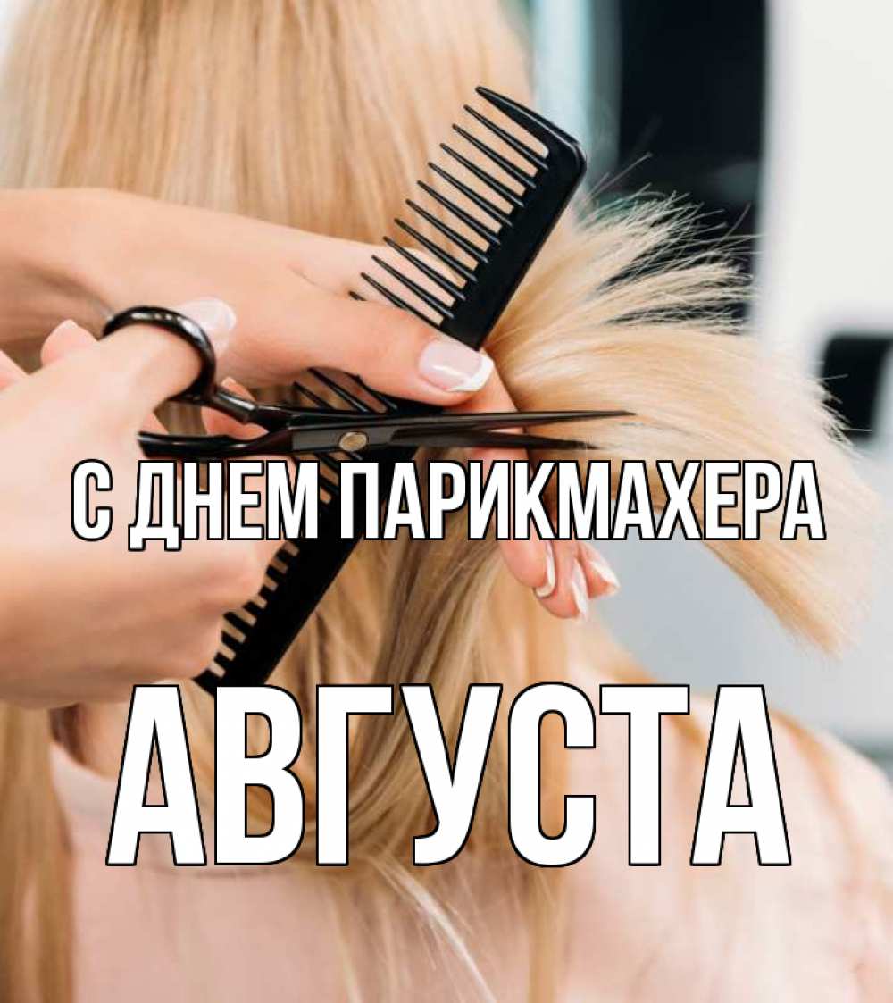 Открытка на каждый день с именем, Августа С днем парикмахера подстригают человека  1 Прикольная открытка с пожеланием онлайн скачать бесплатно 
