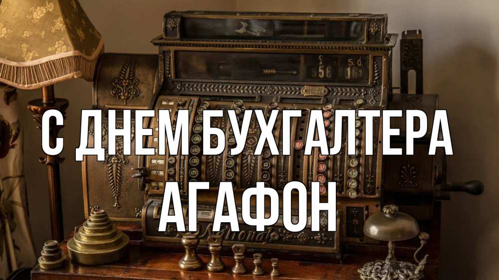 Открытка на каждый день с именем, Агафон С днем бухгалтера с днем бухгалтера Прикольная открытка с пожеланием онлайн скачать бесплатно 