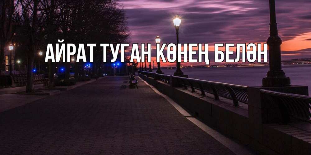 Открытка на каждый день с именем, Айрат-туган-көнең-белән Главная фонари на фоне реки Прикольная открытка с пожеланием онлайн скачать бесплатно 