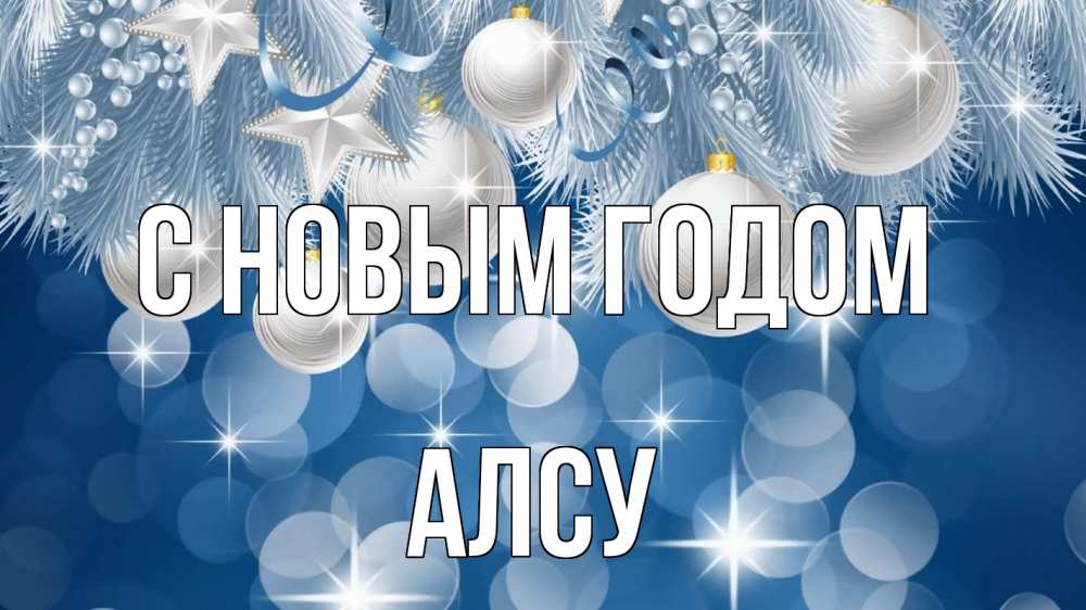 Открытка на каждый день с именем, Алсу С новым годом елочные игрушки Прикольная открытка с пожеланием онлайн скачать бесплатно 