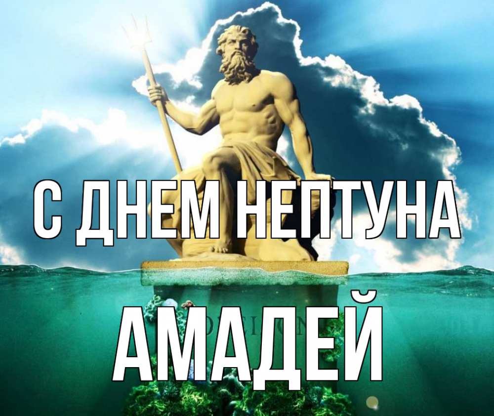 Открытка на каждый день с именем, Амадей С днем нептуна с днем Нептуна Прикольная открытка с пожеланием онлайн скачать бесплатно 