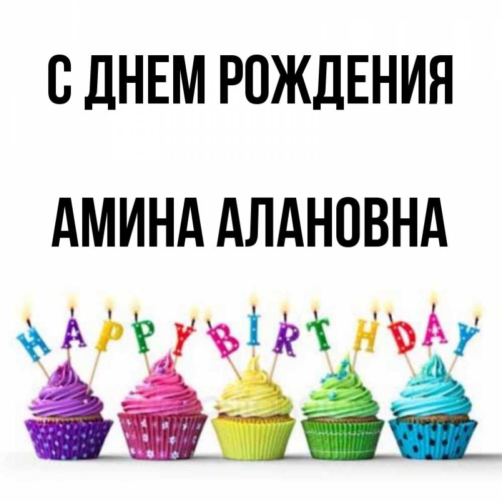 Картинка С Днем Рождения Амина