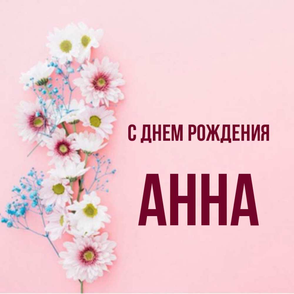 Открытка на каждый день с именем, Анна С днем рождения Родная моя с днем рождения тебя картинка с цветами белыми и голубыми Прикольная открытка с пожеланием онлайн скачать бесплатно 