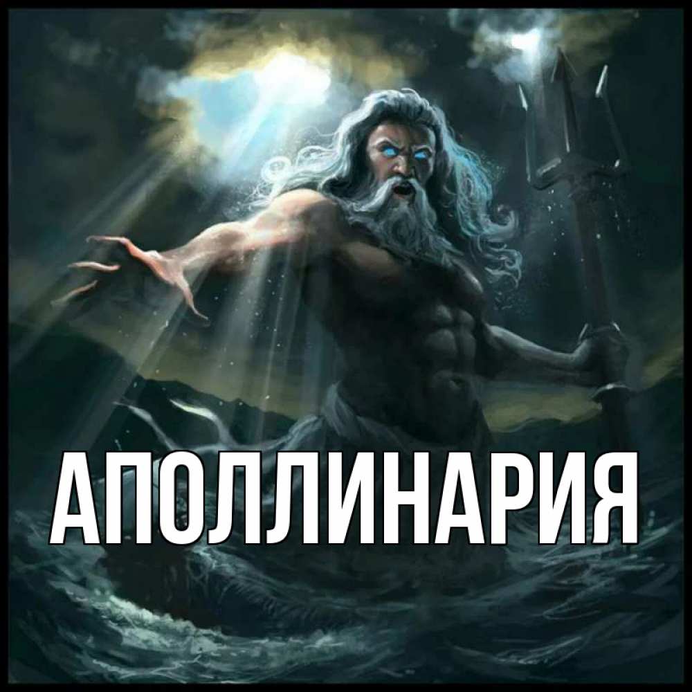 Открытка на каждый день с именем, Аполлинария Главная с днем Нептуна Прикольная открытка с пожеланием онлайн скачать бесплатно 