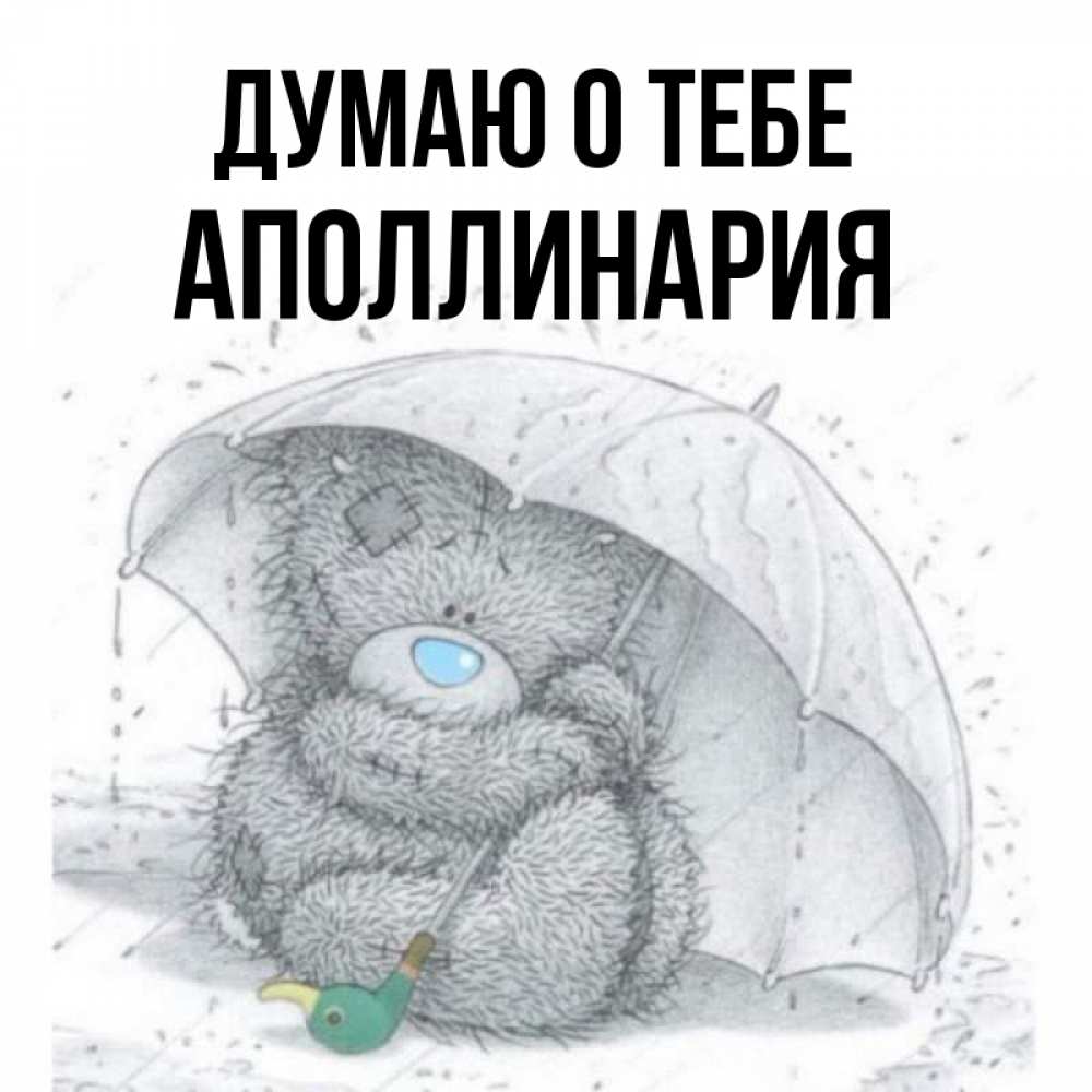 Открытка на каждый день с именем, Аполлинария Думаю о тебе весеннее или осеннее настроение Прикольная открытка с пожеланием онлайн скачать бесплатно 