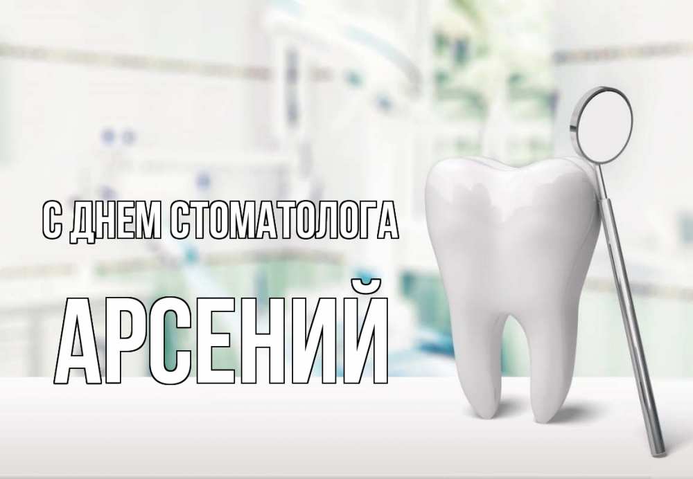 Открытка на каждый день с именем, Арсений С днем стоматолога с днем стоматолога Прикольная открытка с пожеланием онлайн скачать бесплатно 