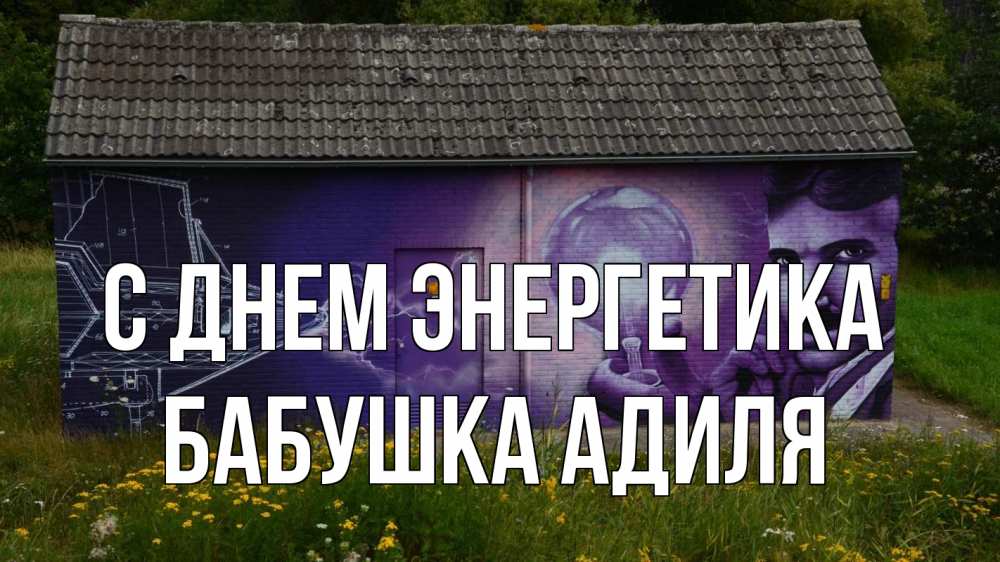 Открытка на каждый день с именем, Бабушка-Адиля С днем энергетика молнии, Тесла Прикольная открытка с пожеланием онлайн скачать бесплатно 